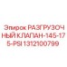 Высоконапорный клапан для буровых установок Epiroc арт.1312100799
