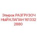 Фото разгрузочного клапана Epiroc деталь 1613322880