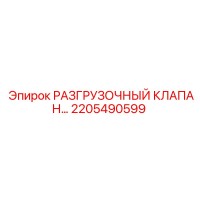2205490599 РАЗГРУЗОЧНЫЙ КЛАПАН Epiroc