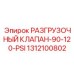 1312100802 РАЗГРУЗОЧНЫЙ КЛАПАН-90-120-PSI Epiroc