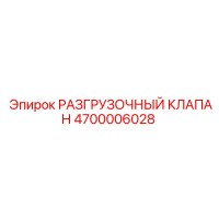 4700006028 РАЗГРУЗОЧНЫЙ КЛАПАН Epiroc
