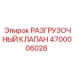 Пневматический разгрузочный клапан Epiroc артикул 4700006028