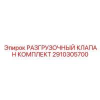 2910305700 РАЗГРУЗОЧНЫЙ КЛАПАН КОМПЛЕКТ Epiroc