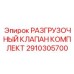 Комплект разгрузочного клапана 2910305700 для профессионального ремонта техники Epiroc