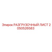 2050526583 РАЗГРУЗОЧНЫЙ ЛИСТ Epiroc