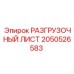 2050526583 РАЗГРУЗОЧНЫЙ ЛИСТ Epiroc