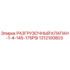 1312100803 РАЗГРУЗОЧНЫЙ КЛАПАН-1-4-145-175PSI Epiroc