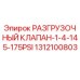 1312100803 РАЗГРУЗОЧНЫЙ КЛАПАН-1-4-145-175PSI Epiroc