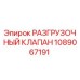 1089067191 РАЗГРУЗОЧНЫЙ КЛАПАН Epiroc