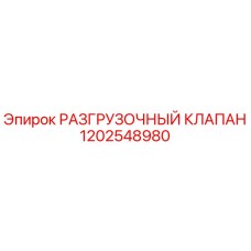 1202548980 РАЗГРУЗОЧНЫЙ КЛАПАН Epiroc