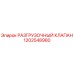 1202548980 РАЗГРУЗОЧНЫЙ КЛАПАН Epiroc