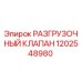 1202548980 РАЗГРУЗОЧНЫЙ КЛАПАН Epiroc