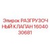 Оригинальный клапан 1604030681 компрессорного оборудования Epiroc