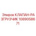 1089058671 КЛАПАН-РАЗГРУЗЧИК Epiroc