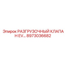 Разгрузочный клапан EV артикул 8973036682 производитель Epiroc