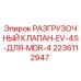 Разгрузочный клапан EV-4S Epiroc арт.2236112947 для бурового станка MDR-4