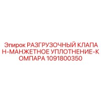 1091800350 РАЗГРУЗОЧНЫЙ КЛАПАН-МАНЖЕТНОЕ УПЛОТНЕНИЕ-КОМПАРА Epiroc