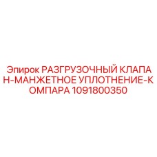 1091800350 РАЗГРУЗОЧНЫЙ КЛАПАН-МАНЖЕТНОЕ УПЛОТНЕНИЕ-КОМПАРА Epiroc