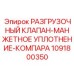 1091800350 РАЗГРУЗОЧНЫЙ КЛАПАН-МАНЖЕТНОЕ УПЛОТНЕНИЕ-КОМПАРА Epiroc