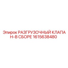 Гидравлический клапан Epiroc 1615638480 в сборе