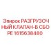 Гидравлический клапан Epiroc 1615638480 в сборе