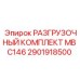 Комплект разгрузочный 2901918500 Epiroc MB C146