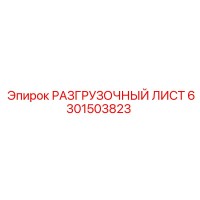 6301503823 РАЗГРУЗОЧНЫЙ ЛИСТ Epiroc