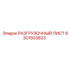 Разгрузочный лист артикул 6301503823 производитель Epiroc