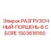 Поршень разгрузочный в сборе 1503616160 для техники Epiroc