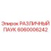 Деталь РАЗЛИЧНЫЙ ПАУК 6060006242 производителя Epiroc