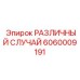 Универсальный адаптер 6060009191 для техники Epiroc