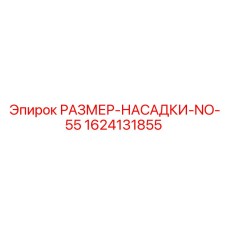 1624131855 РАЗМЕР-НАСАДКИ-NO-55 Epiroc