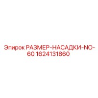 1624131860 РАЗМЕР-НАСАДКИ-NO-60 Epiroc