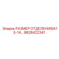 9828422341 РАЗМЕР ОТДЕЛЕНИЯ/A13-14… Epiroc