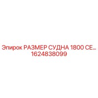 1624838099 РАЗМЕР СУДНА 1800 CE Epiroc
