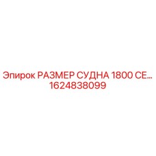 1624838099 РАЗМЕР СУДНА 1800 CE Epiroc