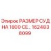 Запасная часть РАЗМЕР СУДНА 1800 CE от Epiroc, артикул 1624838099