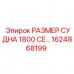 1624868199 РАЗМЕР СУДНА 1800 CE Epiroc