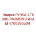 4700386534 РУЧКА-LT6000-РАЗМЕРНАЯ-МЫ Epiroc