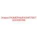 3222055186 РАЗМЕРНЫЙ КОМПЛЕКТ Epiroc