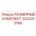 3222055186 РАЗМЕРНЫЙ КОМПЛЕКТ Epiroc