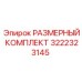 Калибровочный набор для бурового оборудования Epiroc 3222323145