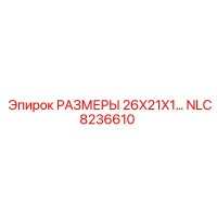 NLC8236610 РАЗМЕРЫ 26X21X1 Epiroc