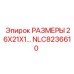 NLC8236610 РАЗМЕРЫ 26X21X1 Epiroc
