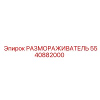 5540882000 РАЗМОРАЖИВАТЕЛЬ Epiroc