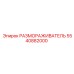 5540882000 РАЗМОРАЖИВАТЕЛЬ Epiroc