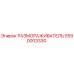 5590003330 РАЗМОРАЖИВАТЕЛЬ Epiroc