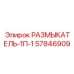 Оригинальный размыкатель цепи Epiroc 57846909
