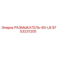 9753231205 РАЗМЫКАТЕЛЬ-60-LB Epiroc