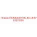 Фото размыкателя 9753231205 РАЗМЫКАТЕЛЬ-60-LB Epiroc